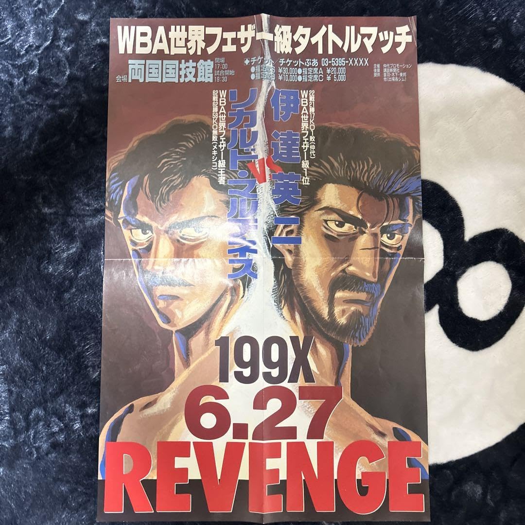 Amazon.co.jp: 週刊少年マガジン はじめの一歩ポスターWBAフェザー級